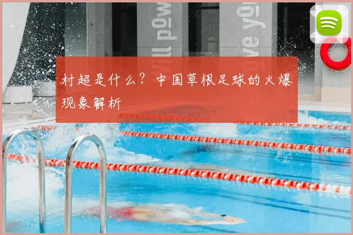 村超是什么?中国草根足球的火爆现象解析