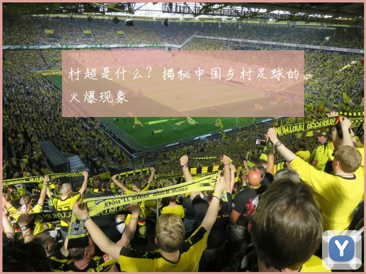村超是什么?揭秘中国乡村足球的火爆现象