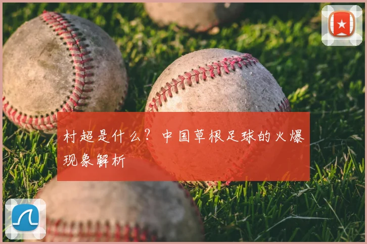 村超是什么?中国草根足球的火爆现象解析