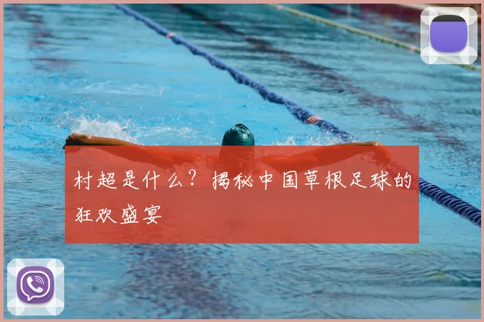 村超是什么?揭秘中国草根足球的狂欢盛宴