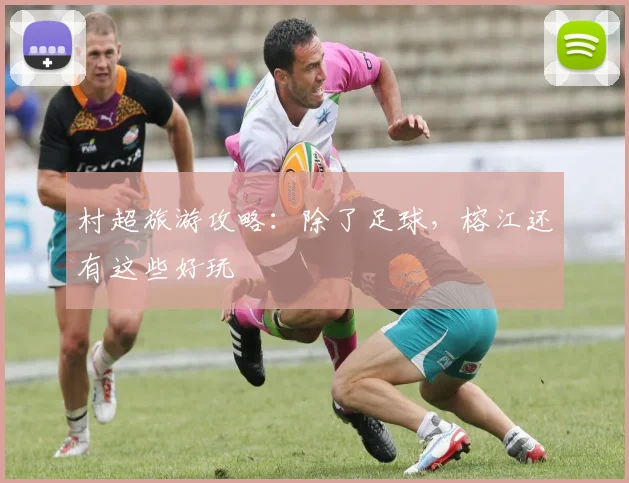 村超旅游攻略:除了足球,榕江还有这些好玩