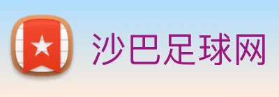 沙巴足球网 Logo